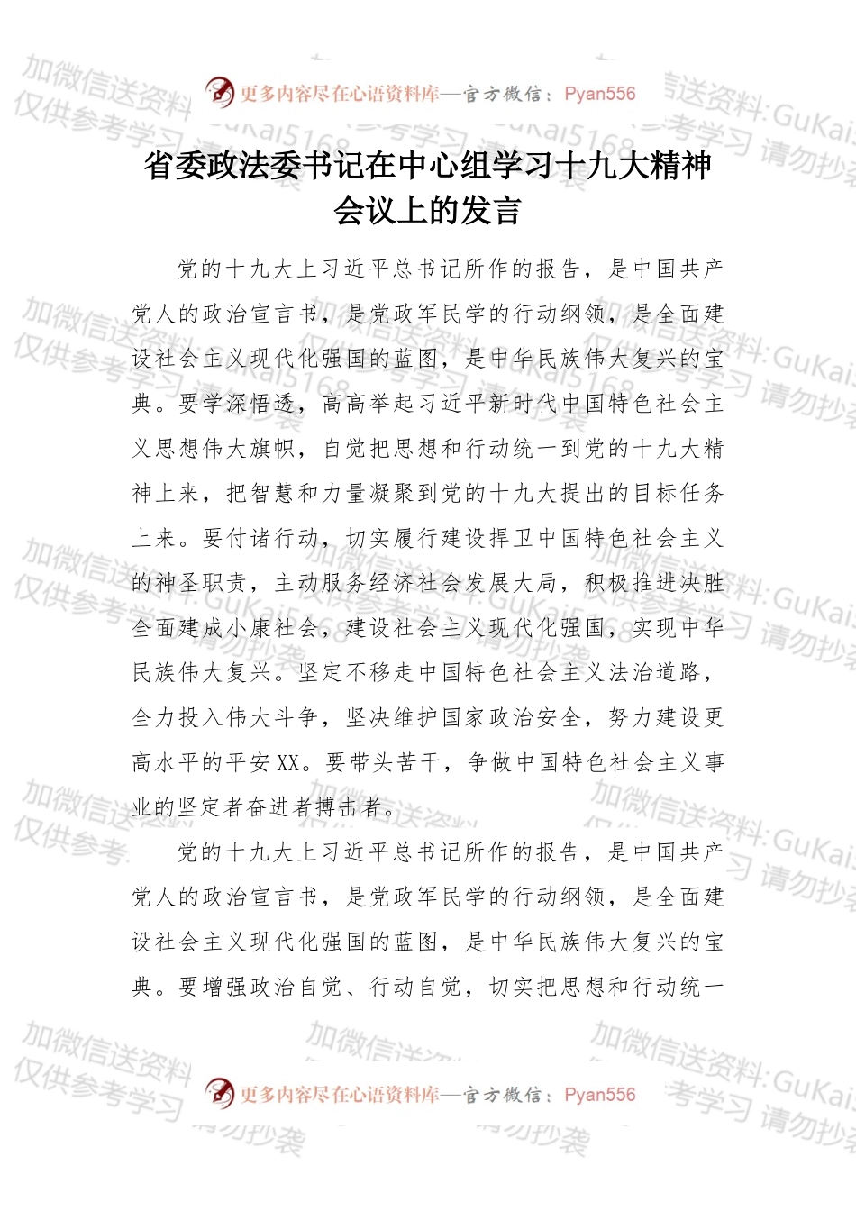 省委政法委书记在中心组学习十九大精神会议上的发言.docx_第1页