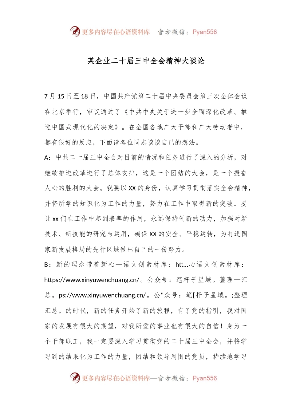 某企业二十届三中全会精神大谈论.docx_第1页
