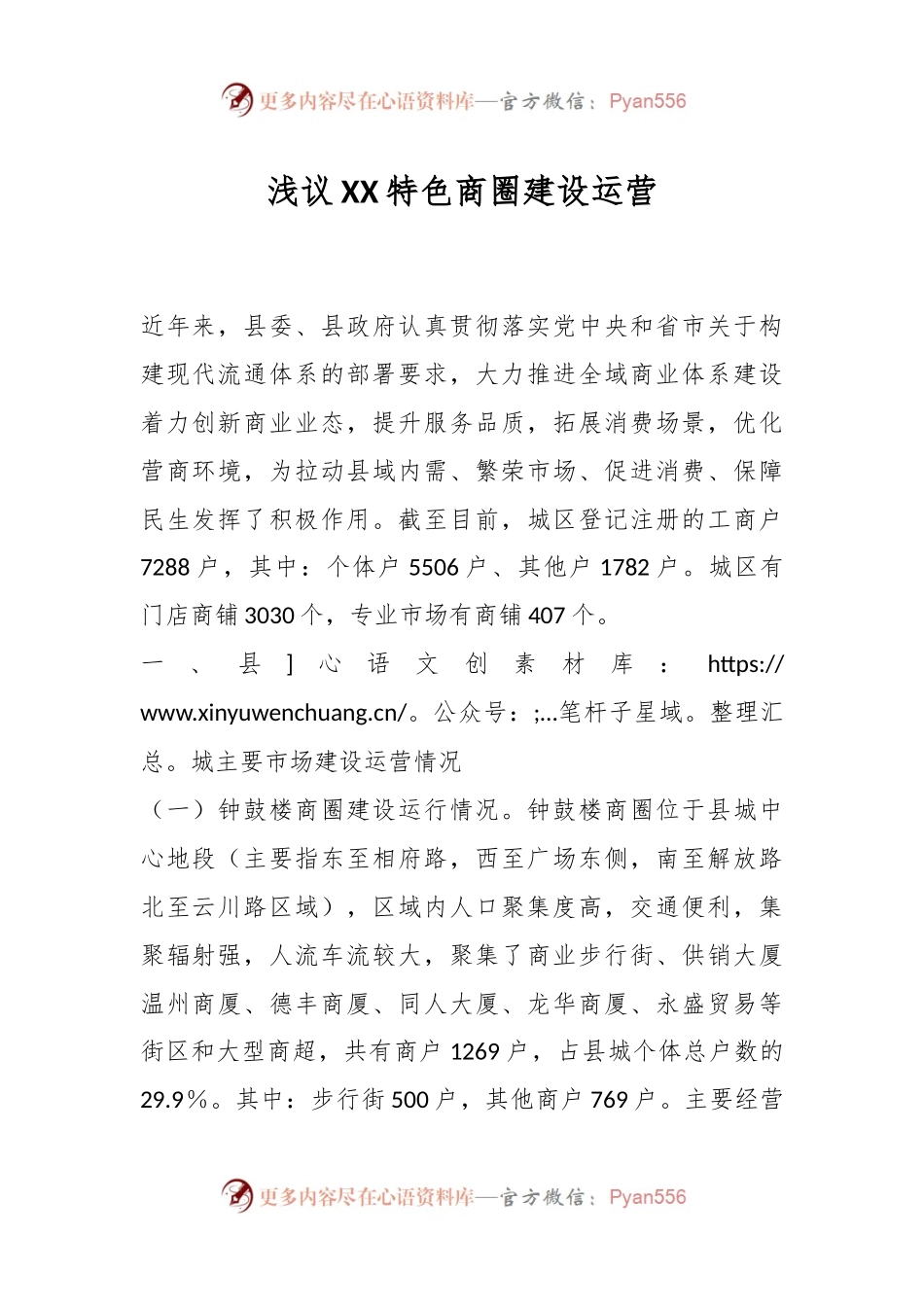 浅议XX特色商圈建设运营.docx_第1页
