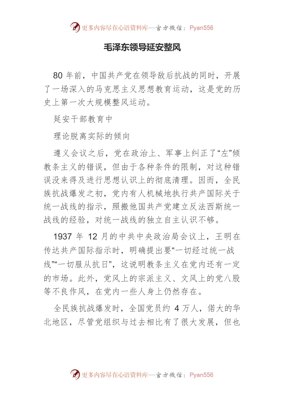 毛泽东领导延安整风.docx_第1页
