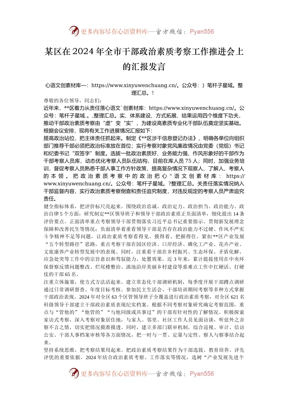 某区在2024年全市干部政治素质考察工作推进会上的汇报发言.docx_第1页
