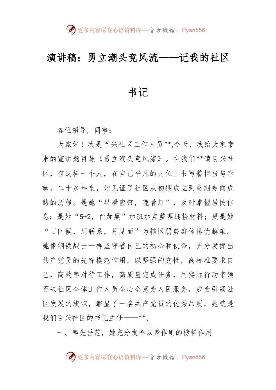 演讲稿：勇立潮头竞风流——记我的社区书记.docx_第1页