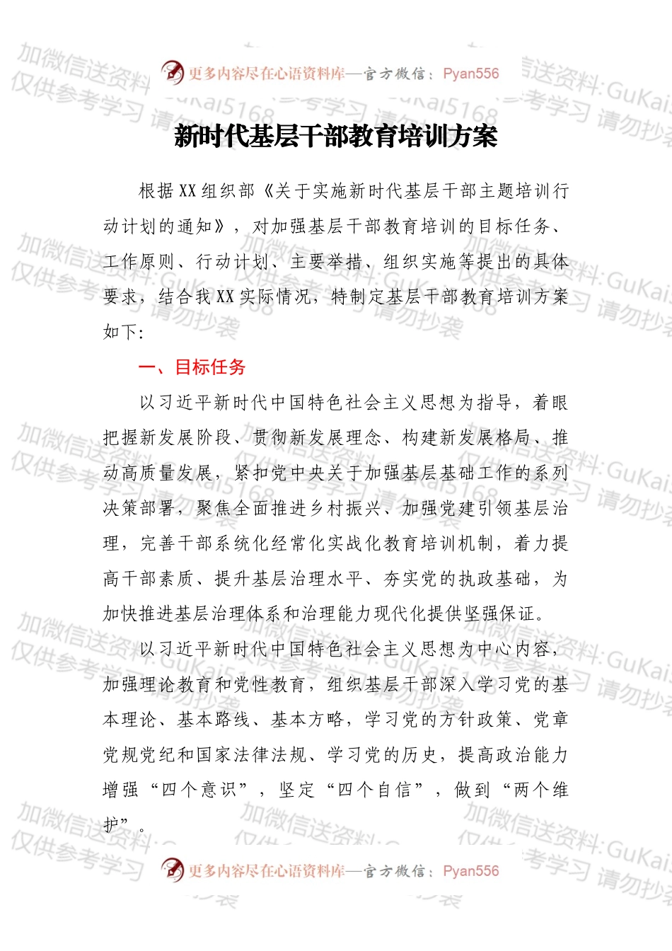 新时代基层干部教育培训方案.docx_第1页