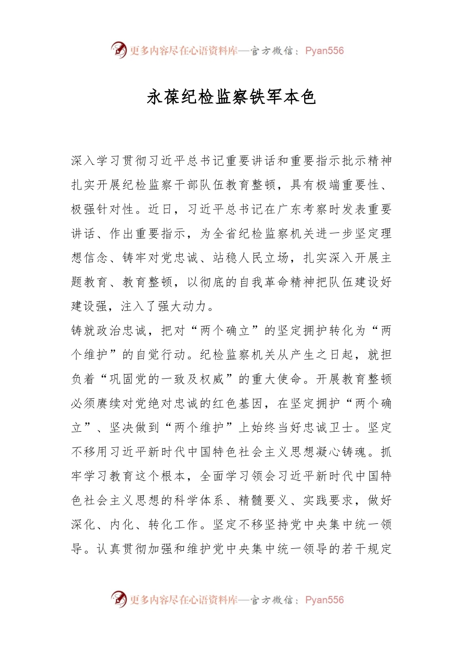 永葆纪检监察铁军本色.docx_第1页