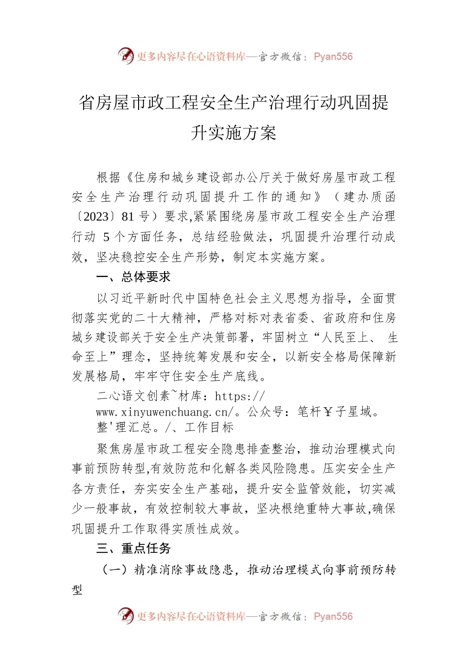 省房屋市政工程安全生产治理行动巩固提升实施方案(20230412).docx_第1页