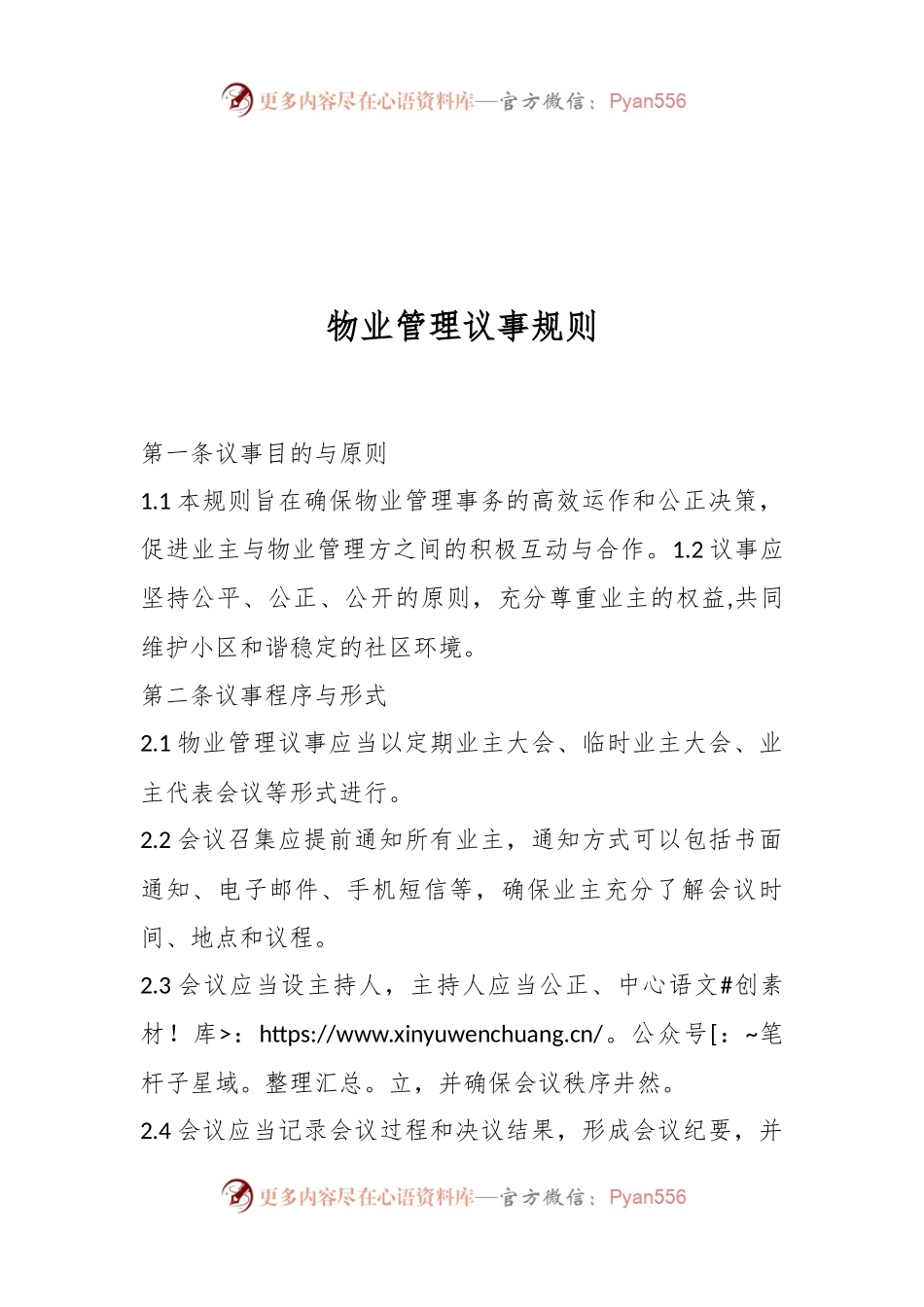物业管理议事规则.docx_第1页
