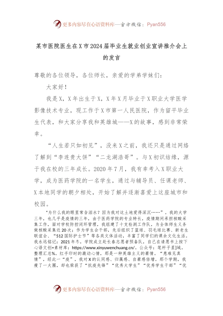 某市医院医生在X市2024届毕业生就业创业宣讲推介会上的发言.docx_第1页