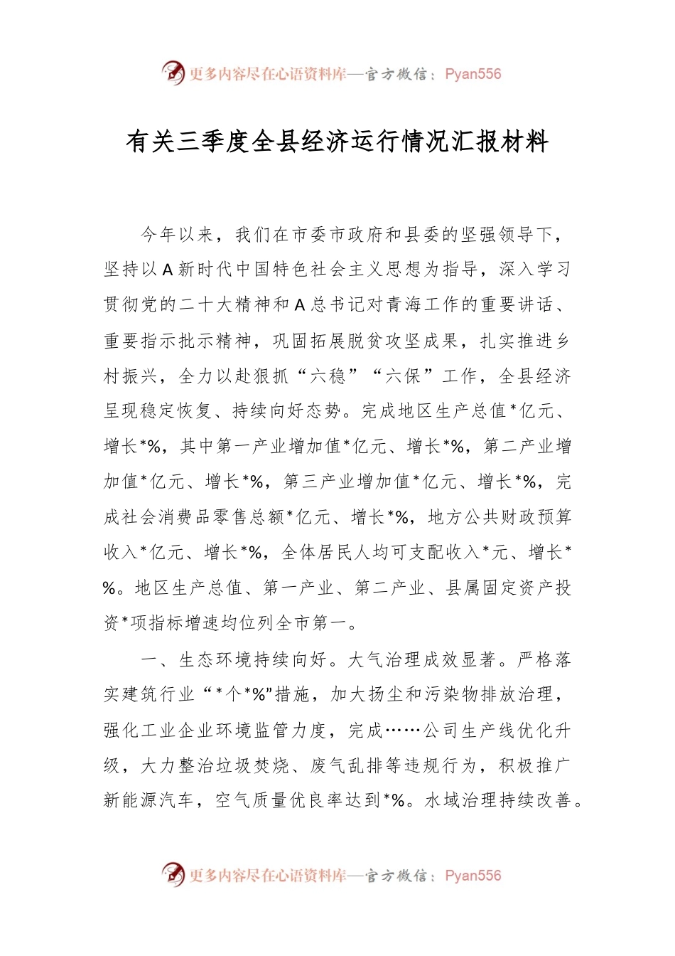 有关三季度全县经济运行情况汇报材料.docx_第1页