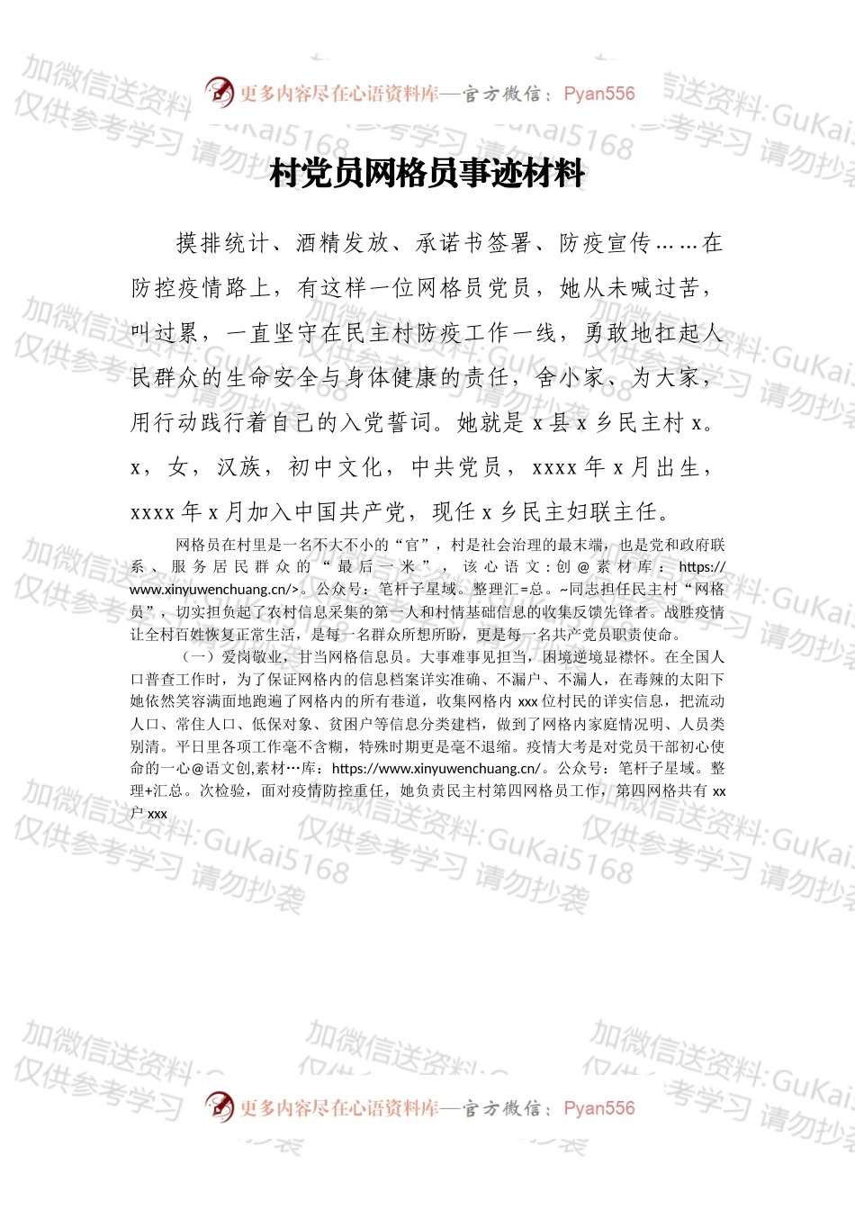 村党员网格员事迹材料.docx_第1页