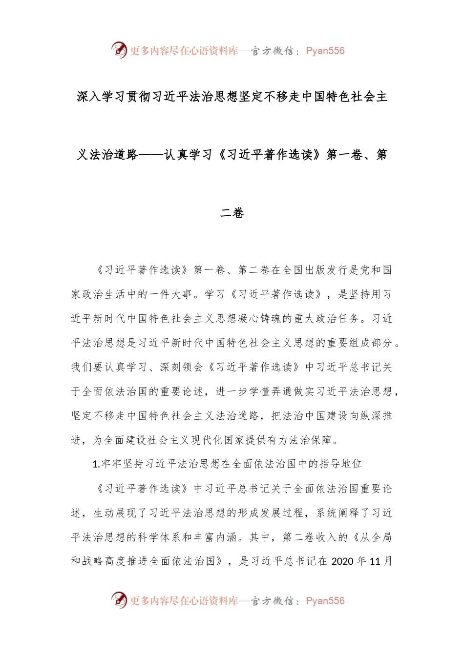 深入学习贯彻习总书记法治思想 坚定不移走中国特色社会主义法治道路——认真学习《习 近 平著作选读》第一卷、第二卷.docx_第1页