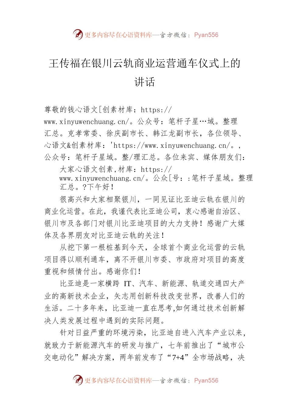 王传福在银川云轨商业运营通车仪式上的讲话.docx_第1页