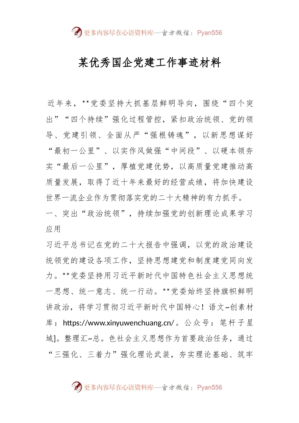 某优秀国企党建工作事迹材料.docx_第1页
