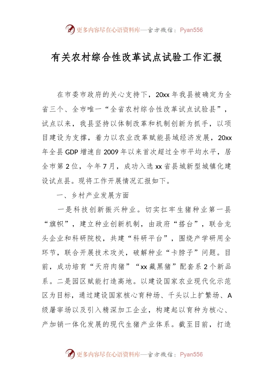 有关农村综合性改革试点试验工作汇报.docx_第1页