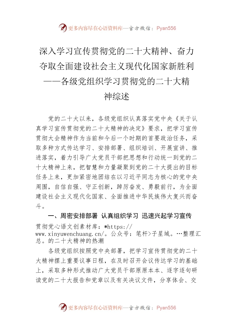深入学习宣传贯彻党的二十大精神、奋力夺取全面建设社会主义现代化国家新胜利——各级党组织学习贯彻党的二十大精神综述（20221128）.docx_第1页