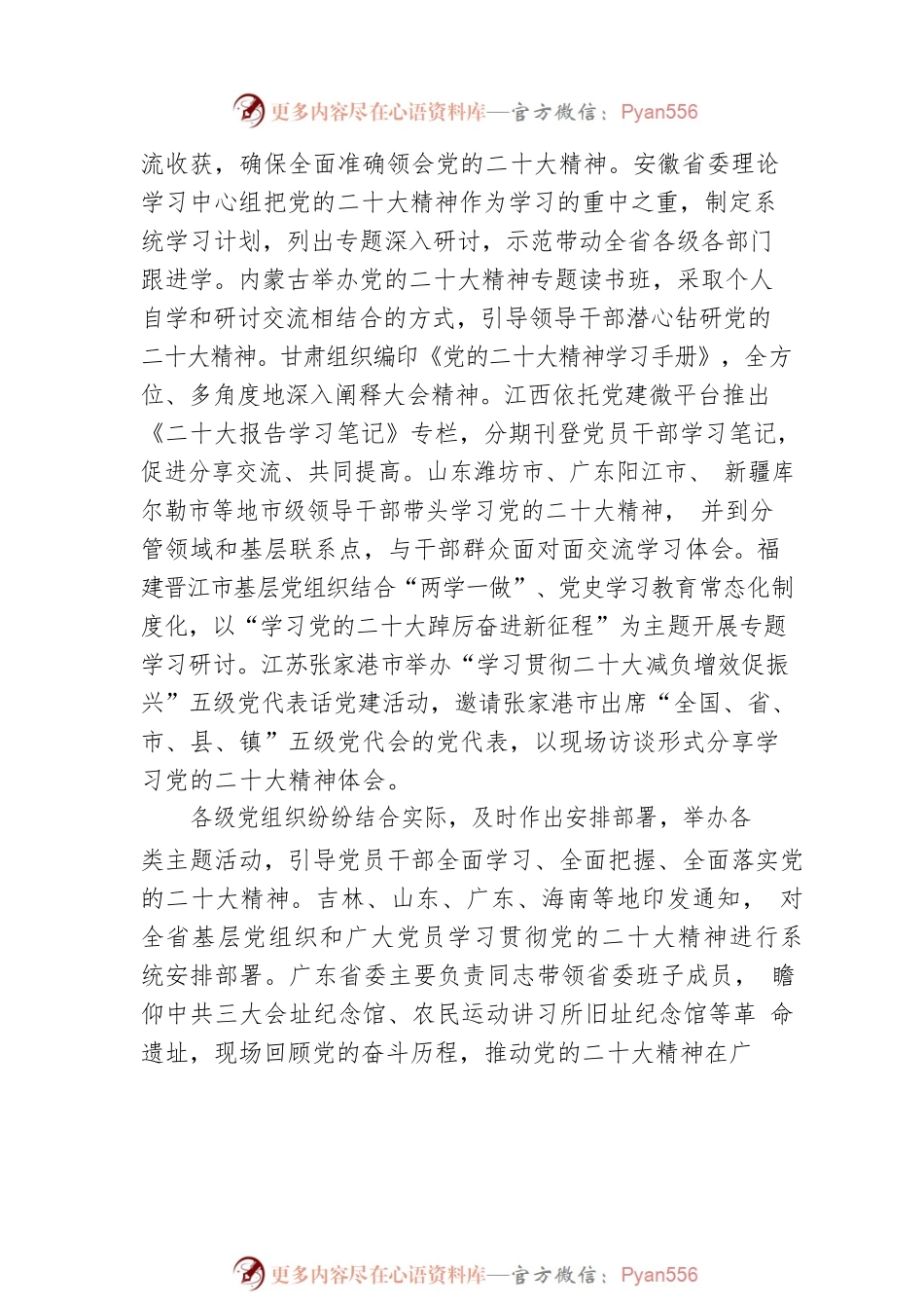 深入学习宣传贯彻党的二十大精神、奋力夺取全面建设社会主义现代化国家新胜利——各级党组织学习贯彻党的二十大精神综述（20221128）.docx_第2页