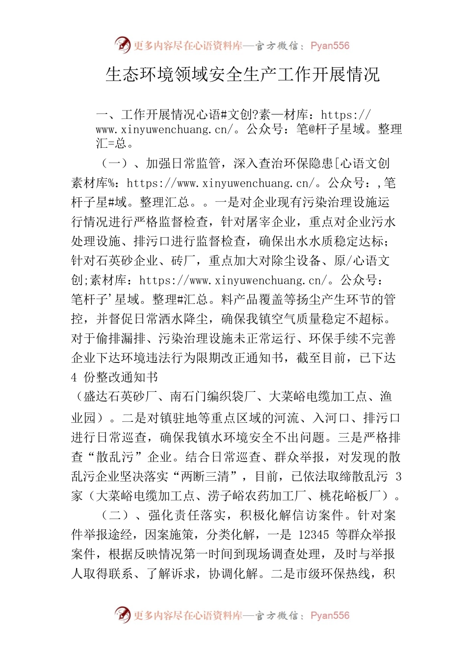 生态环境领域安全生产工作开展情况.docx_第1页