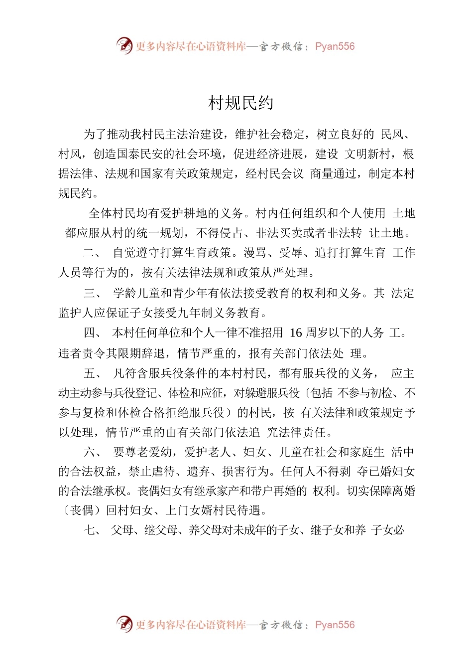 村规民约，乡规民约.docx_第1页