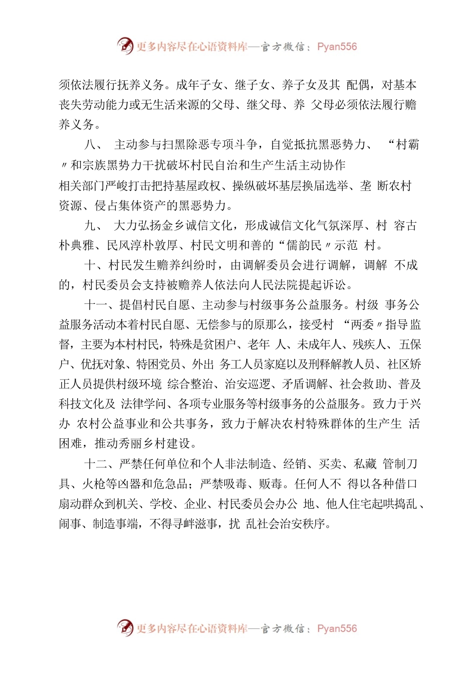 村规民约，乡规民约.docx_第2页
