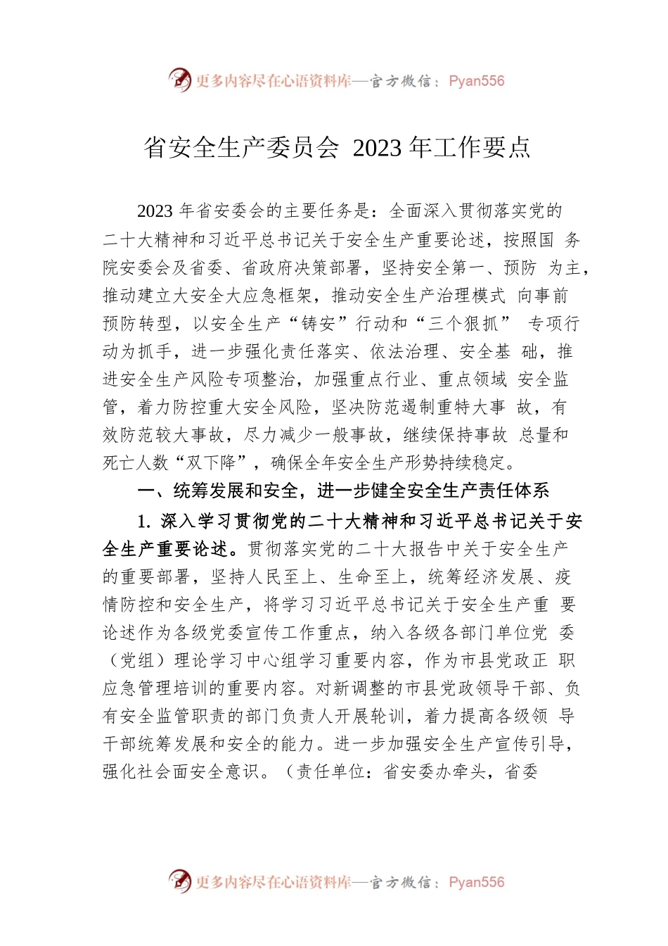 省安全生产委员会2023年工作要点（20230201）.docx_第1页