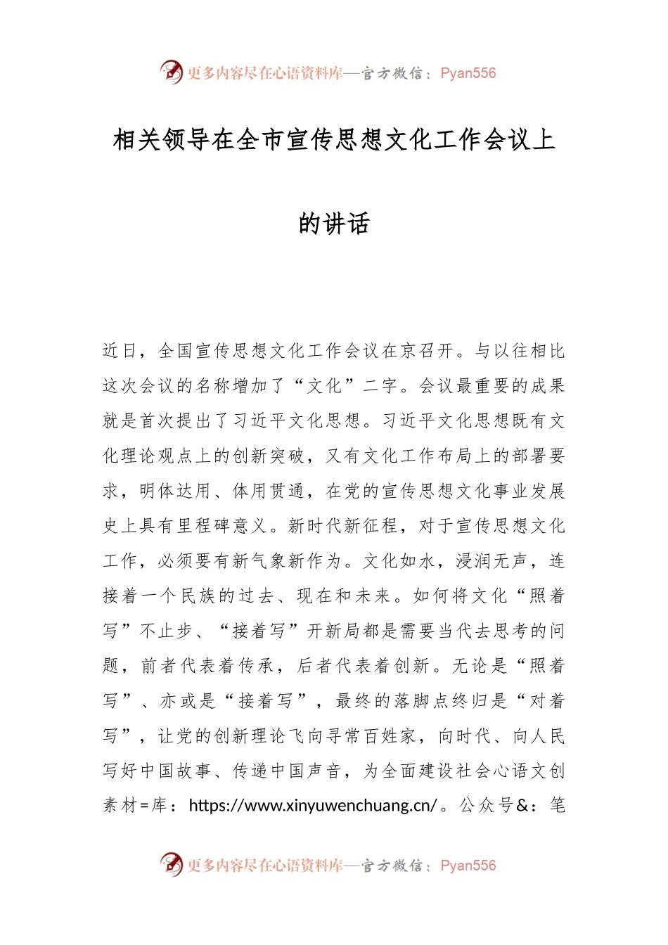 相关领导在全市宣传思想文化工作会议上的讲话.docx_第1页