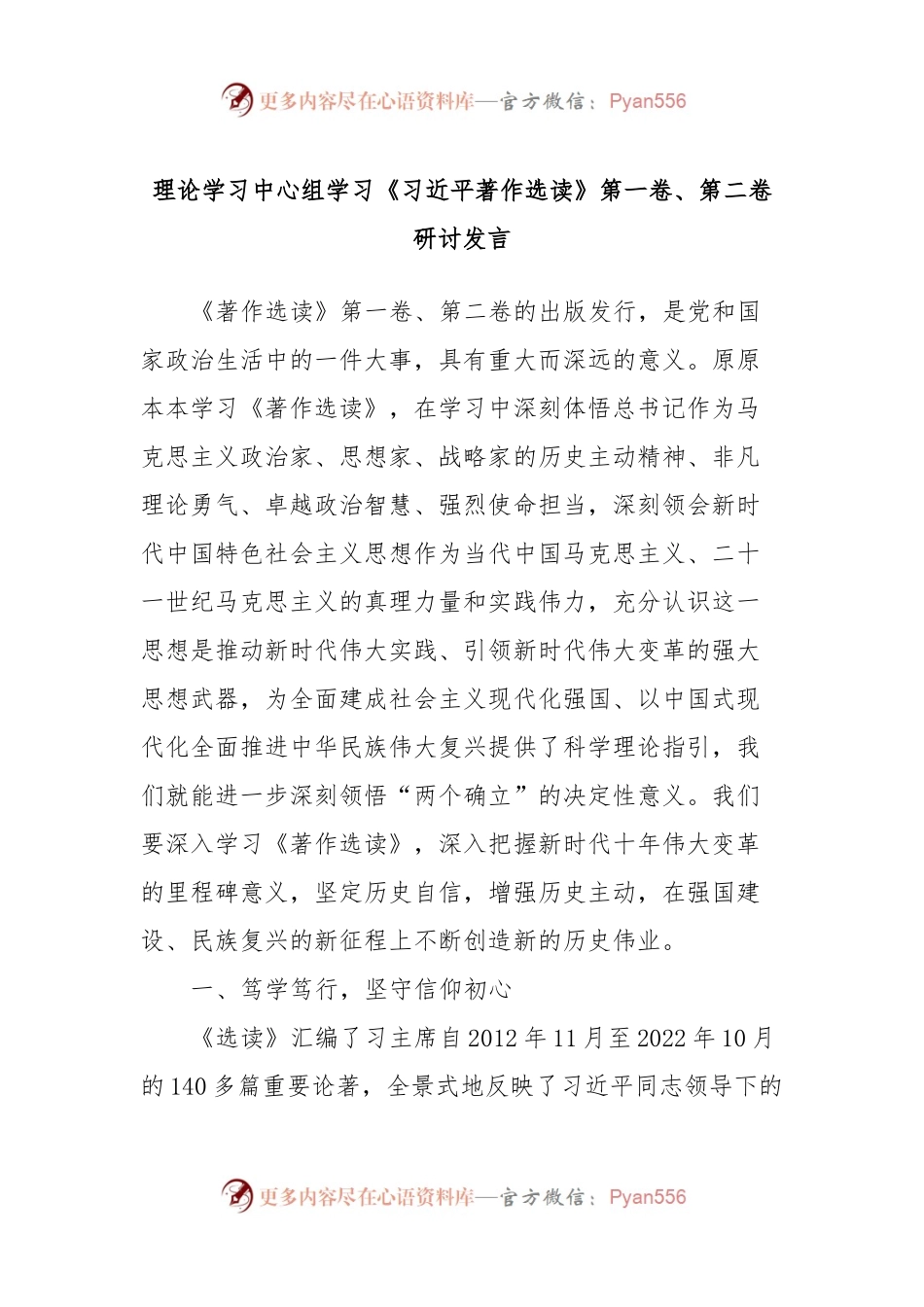理论学习中心组学习《习近平著作选读》第一卷、第二卷研讨发言 (6).docx_第1页