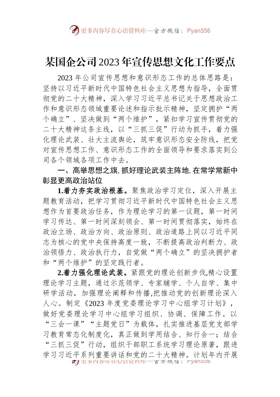 某国企公司2023年宣传思想文化工作要点.docx_第1页