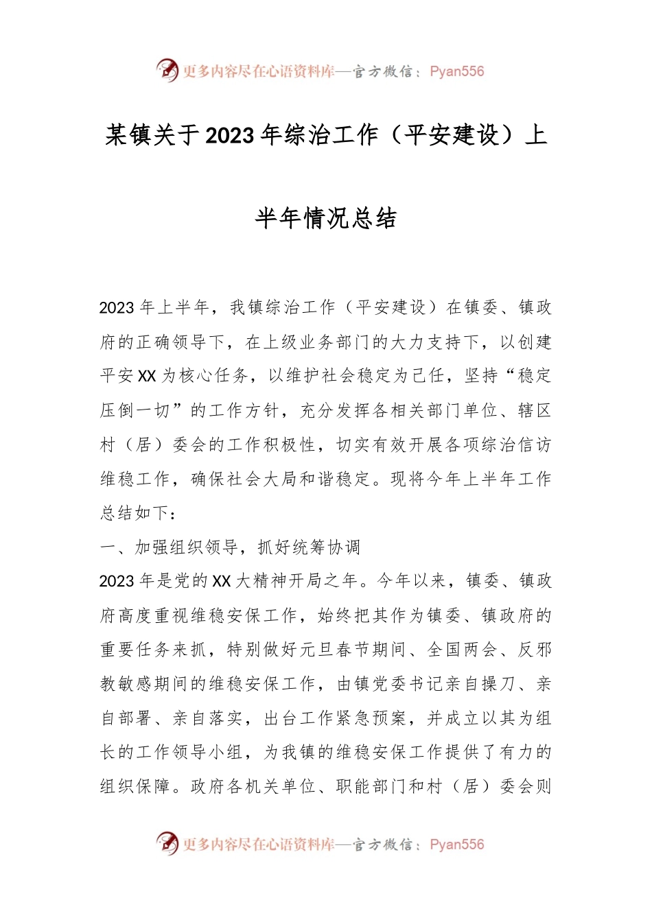 某镇关于2023年综治工作（平安建设）上半年情况总结.docx_第1页