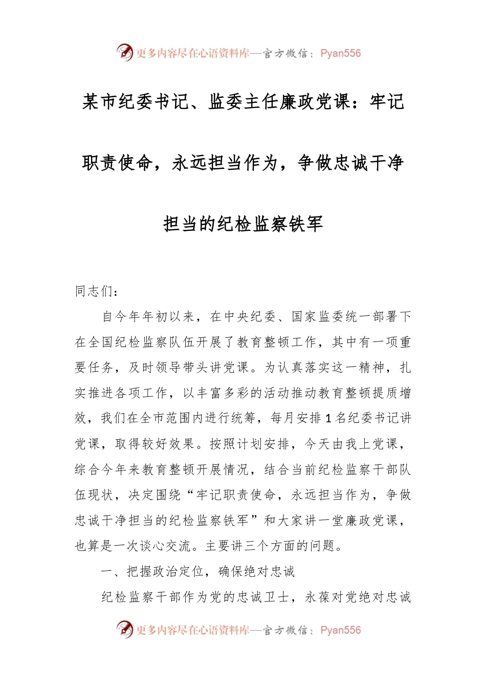 某市纪委书记、监委主任廉政党课：牢记职责使命，永远担当作为，争做忠诚干净担当的纪检监察铁军.docx_第1页