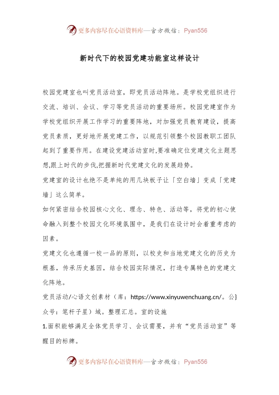 新时代下的校园党建功能室这样设计.docx_第1页