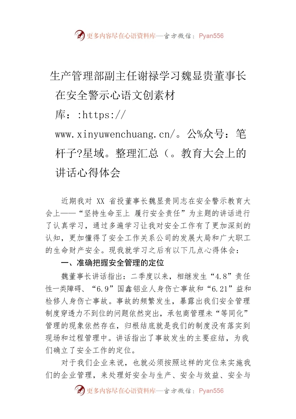 生产管理部副主任谢禄学习魏显贵董事长在安全警示教育大会上的讲话心得体会.docx_第1页
