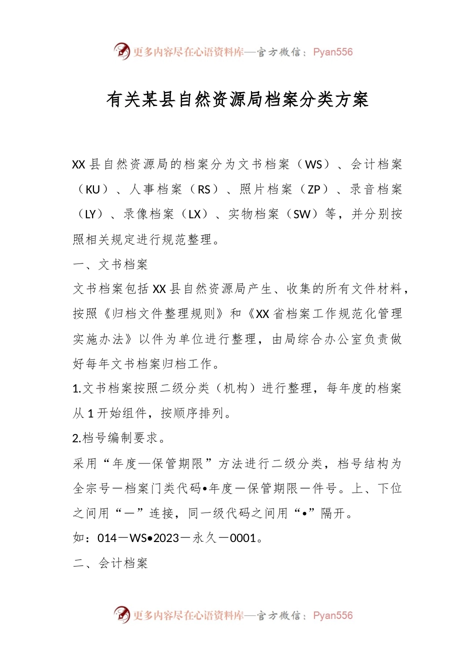 有关某县自然资源局档案分类方案.docx_第1页