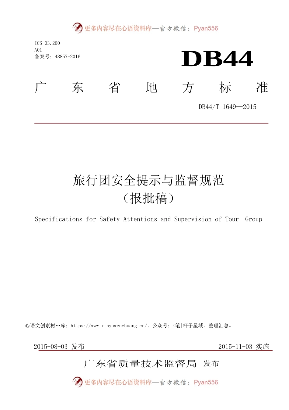 旅行团安全提示与监督规范.docx_第1页