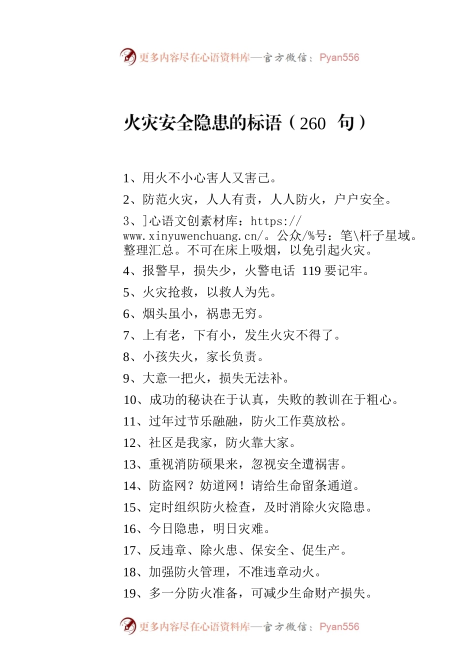 火灾安全隐患的标语（260句）.docx_第1页