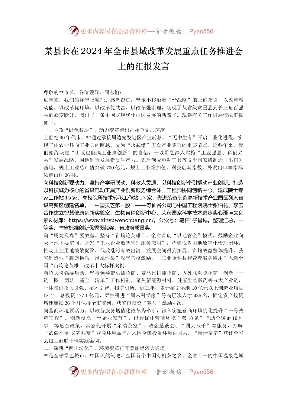 某县长在2024年全市县域改革发展重点任务推进会上的汇报发言.docx_第1页