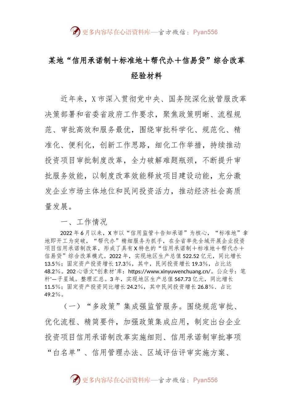 某地“信用承诺制＋标准地＋帮代办＋信易贷”综合改革经验材料.docx_第1页