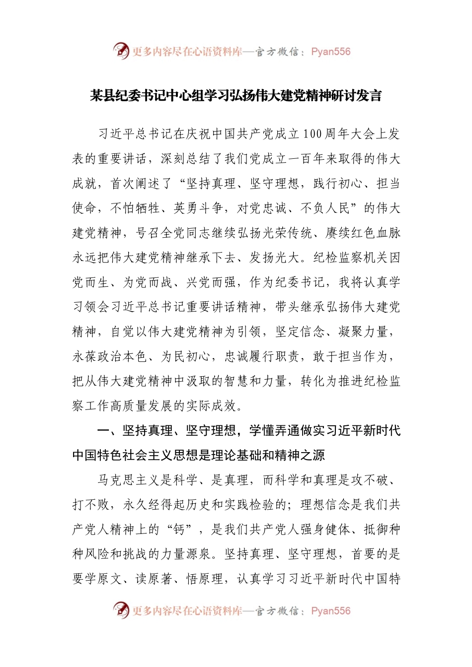 某县纪委书记中心组学习弘扬伟大建党精神研讨发言（七一研讨）.docx_第1页