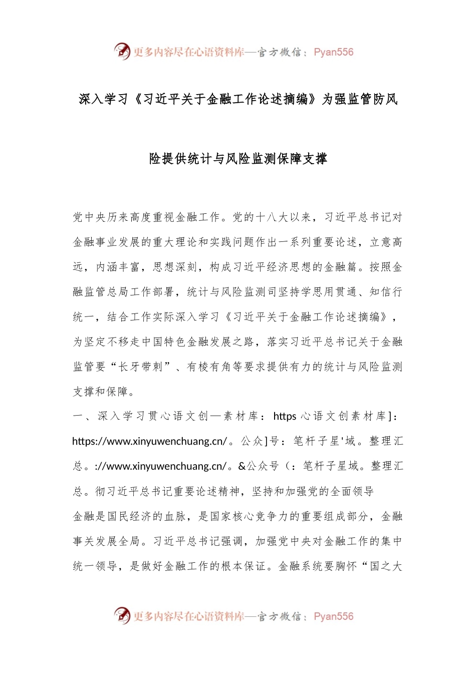 深入学习《习总书记关于金融工作论述摘编》为强监管防风险提供统计与风险监测保障支撑.docx_第1页