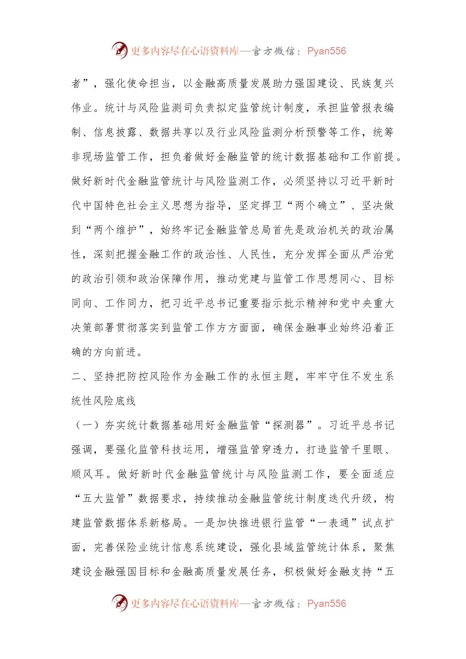 深入学习《习总书记关于金融工作论述摘编》为强监管防风险提供统计与风险监测保障支撑.docx_第2页