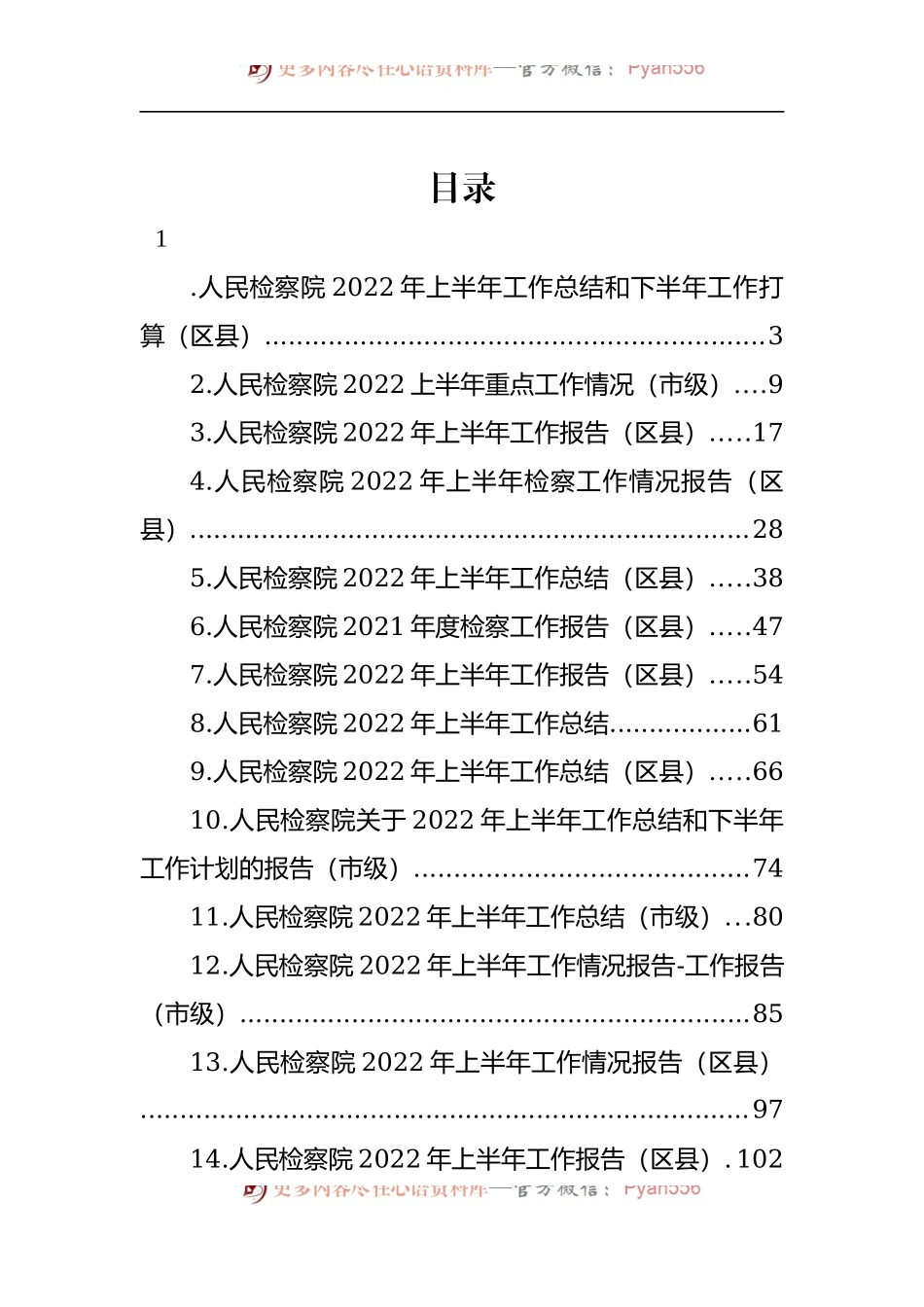 汇编1433-人民检察院2022年上半年工作总结和下半年工作打算-14篇.docx_第1页