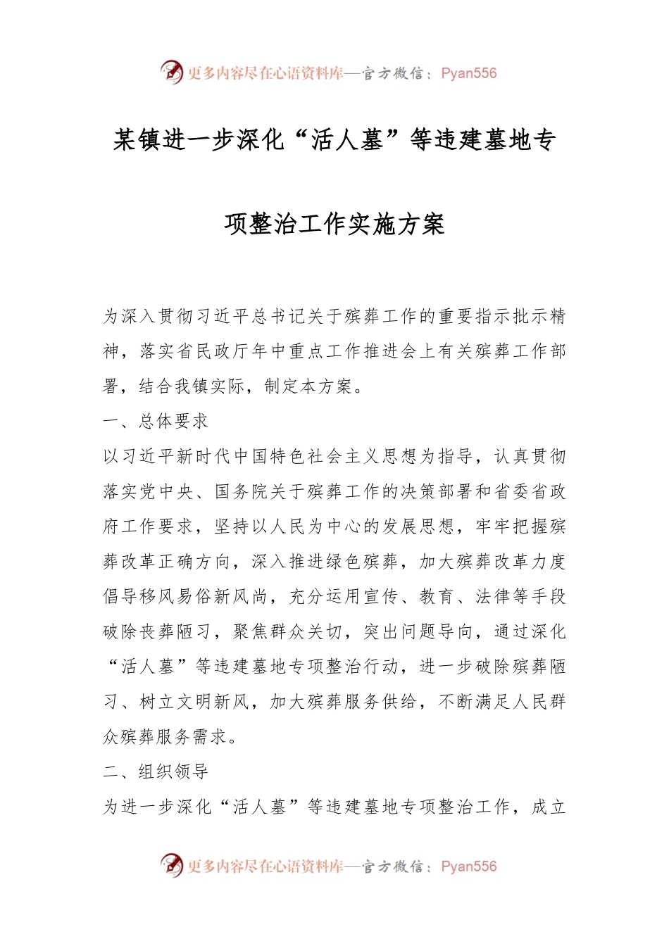 某镇进一步深化“活人墓”等违建墓地专项整治工作实施方案.docx_第1页