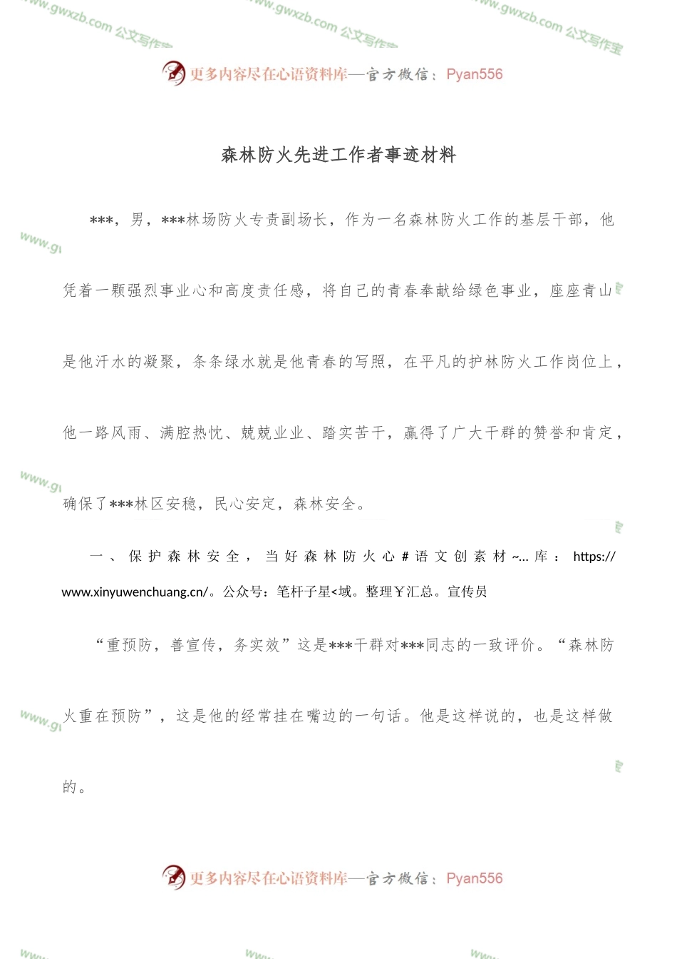 森林防火先进工作者事迹材料.docx_第1页
