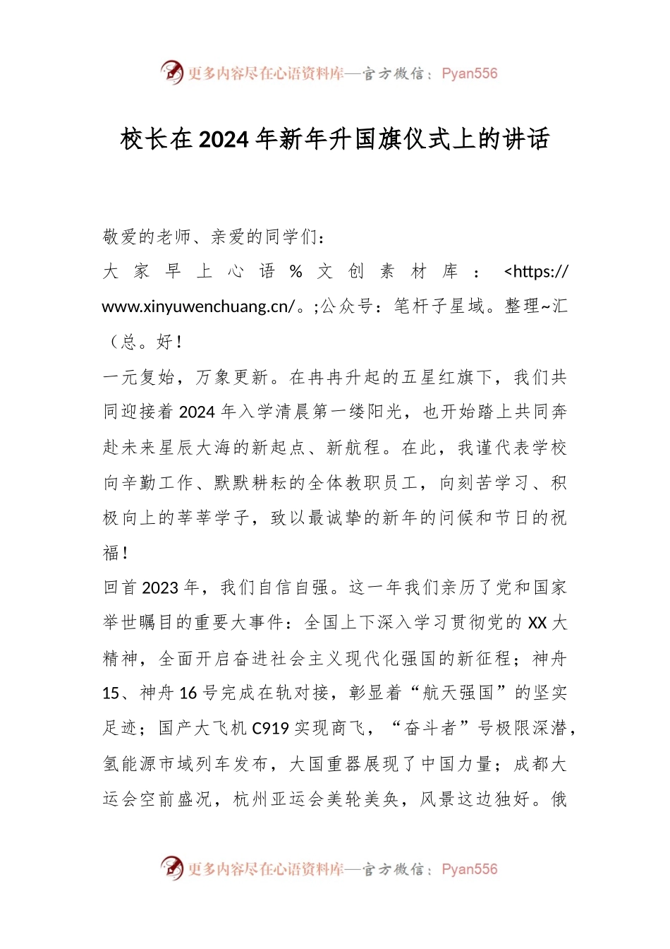 校长在2024年新年升国旗仪式上的讲话稿.docx_第1页