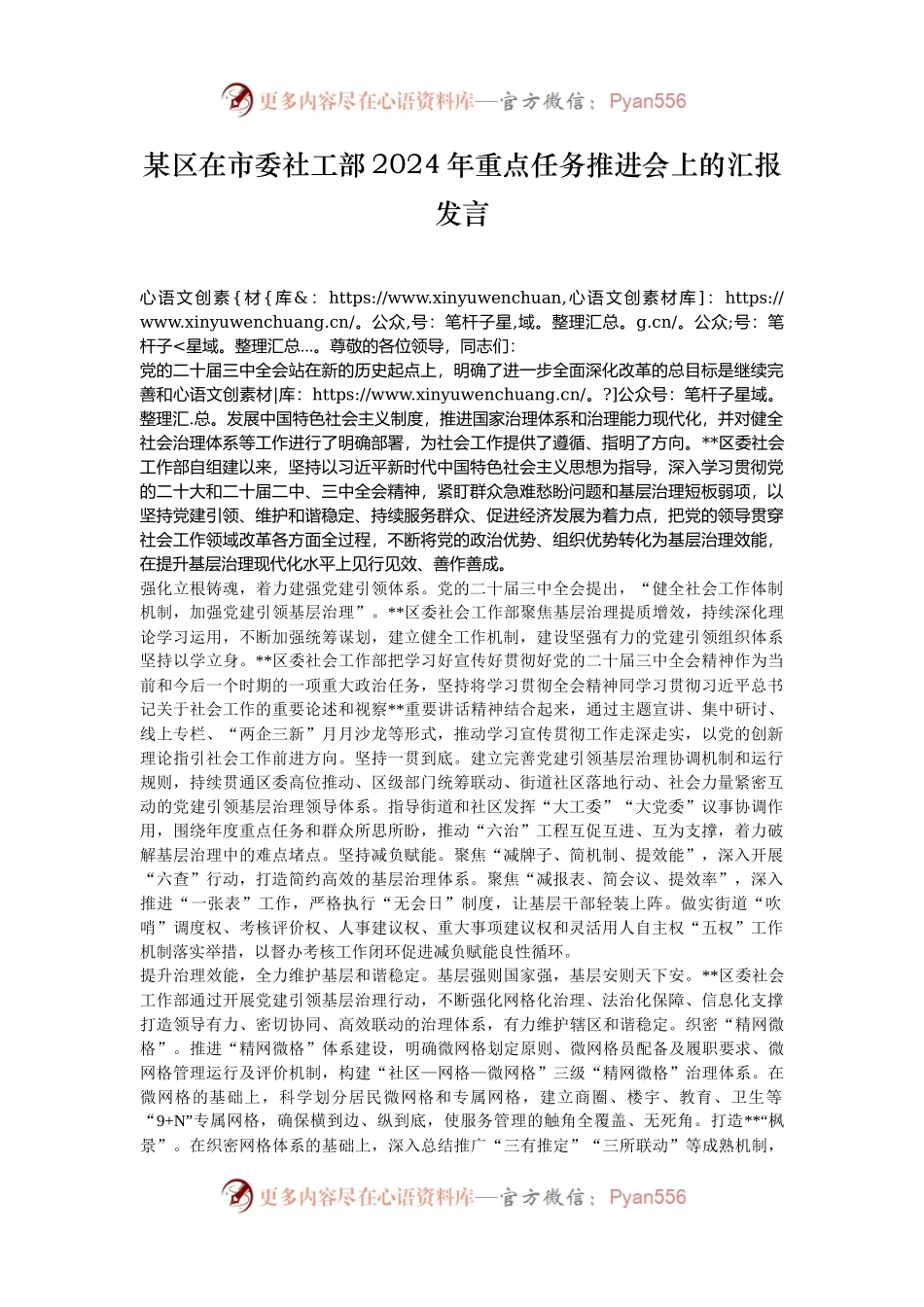 某区在市委社工部2024年重点任务推进会上的汇报发言.docx_第1页