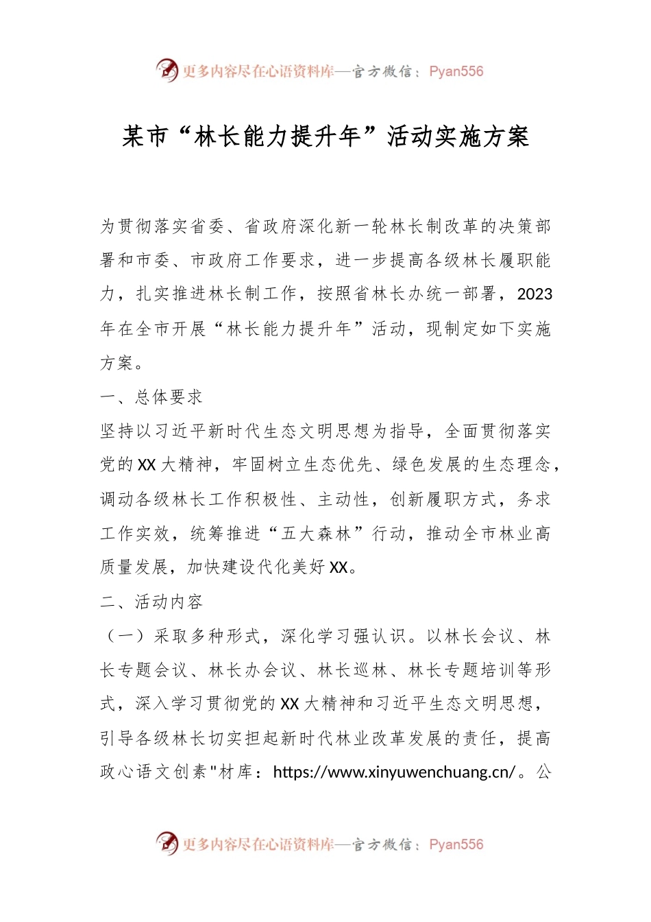某市“林长能力提升年”活动实施方案.docx_第1页