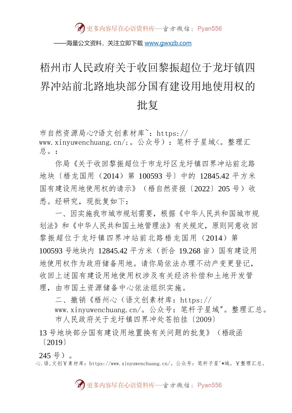 梧州市人民政府关于收回黎振超位于龙迂镇部分国有建设用地使用权的批复.docx_第1页