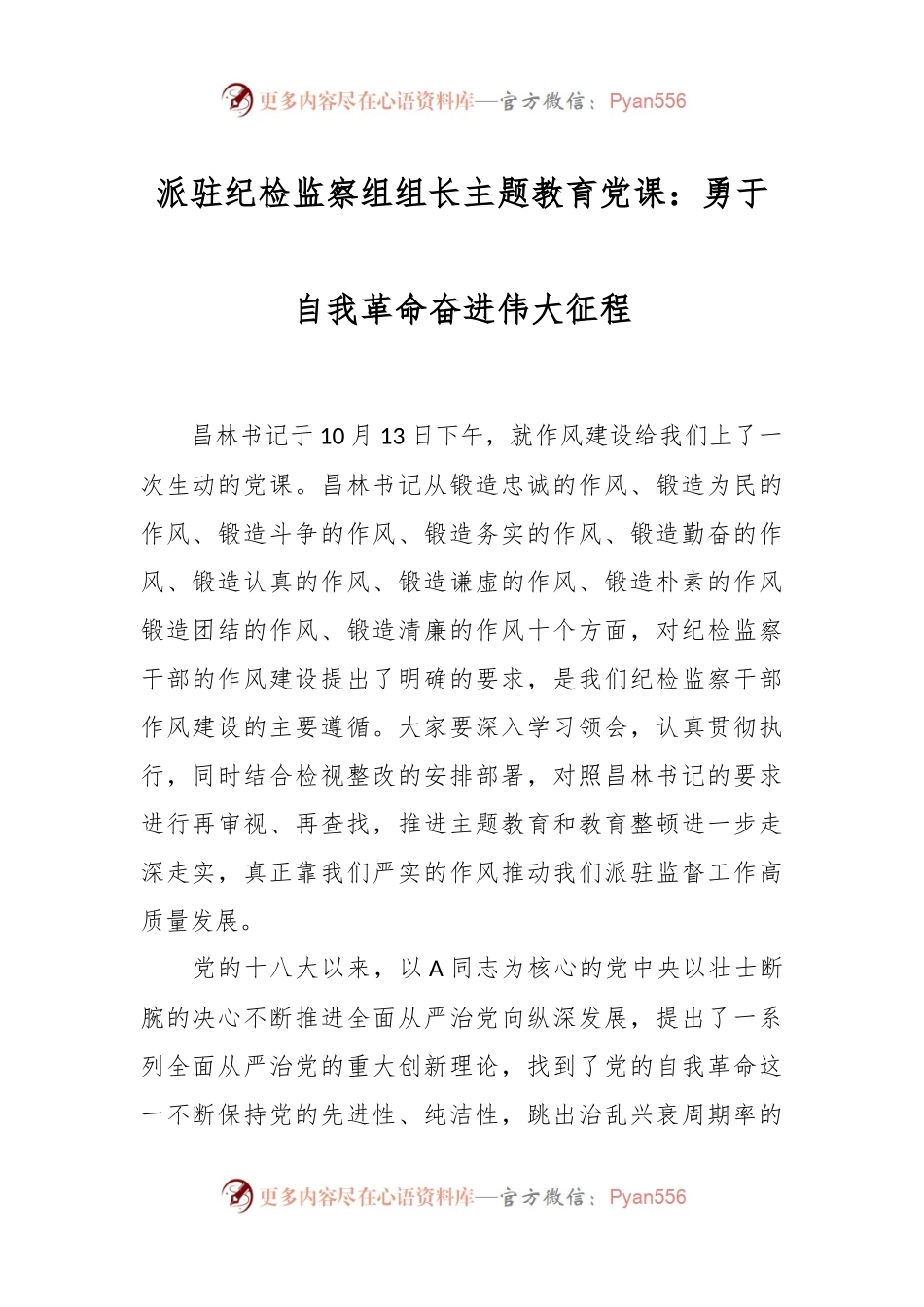 派驻纪检监察组组长主题教育党课：勇于自我革命 奋进伟大征程.docx_第1页
