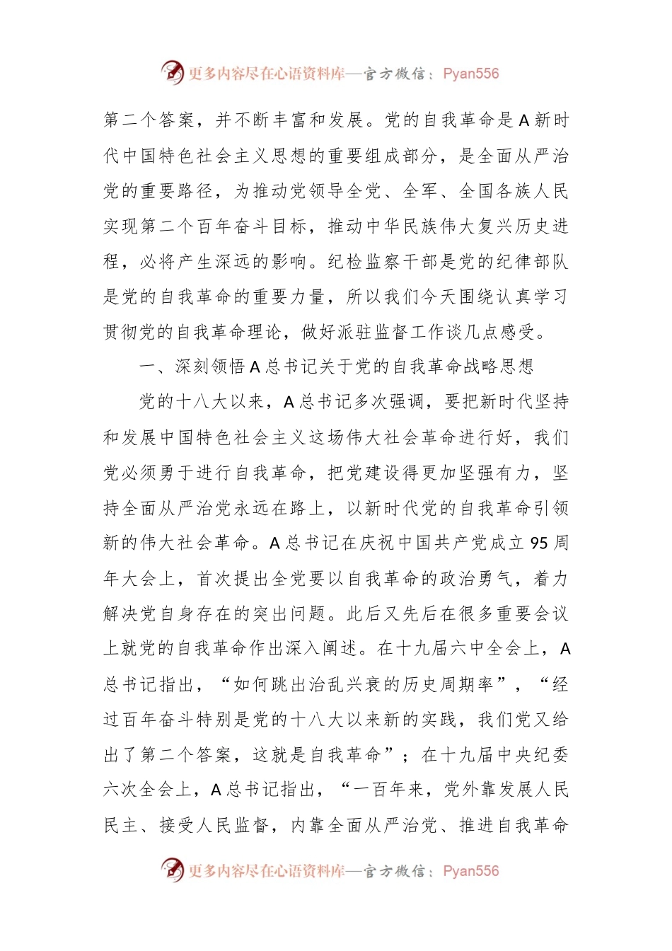 派驻纪检监察组组长主题教育党课：勇于自我革命 奋进伟大征程.docx_第2页