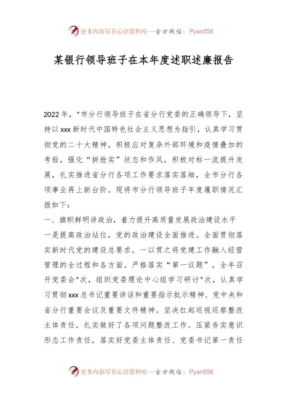 某银行领导班子在本年度述职述廉报告.docx_第1页