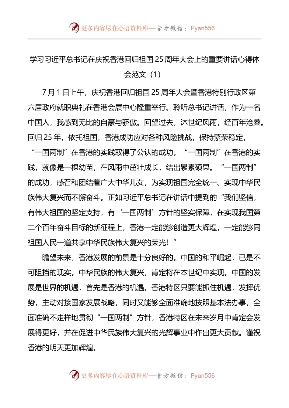 汇编722-学习总书记在庆祝香港回归祖国25周年大会上的重要讲话心得体会-5篇.docx_第1页