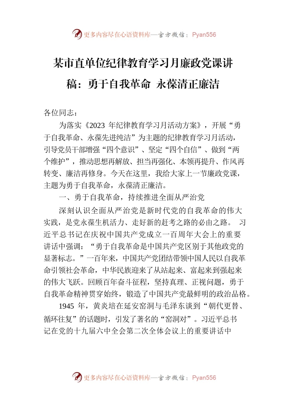 某市直单位纪律教育学习月廉政党课讲稿：勇于自我革命 永葆清正廉洁.docx_第1页